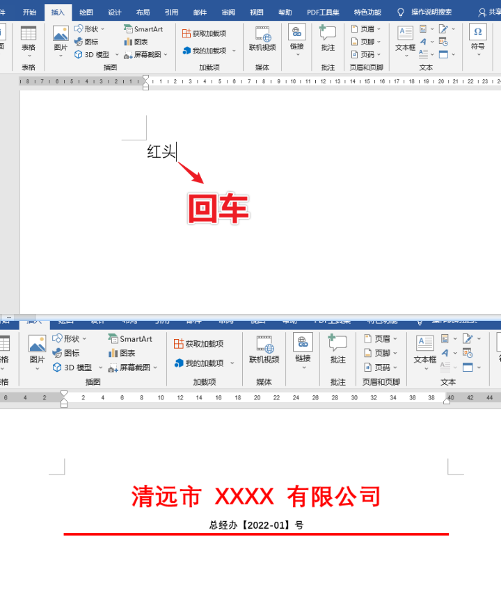 Word快速制作红头文件技巧