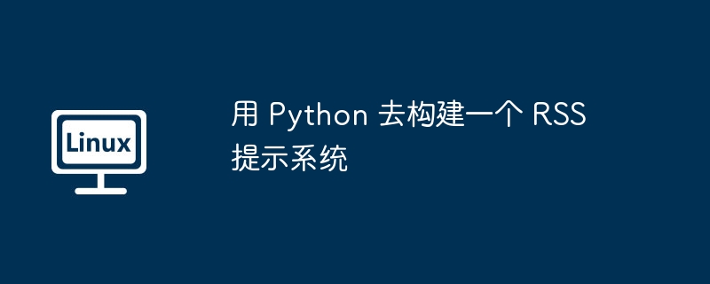 Python构建RSS提示系统教程