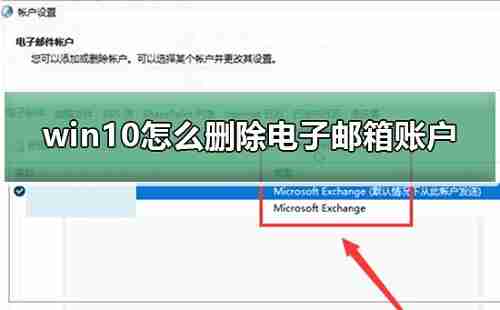 Win10邮箱账户删除全攻略