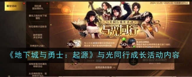 地下城与勇士起源光同行成长活动