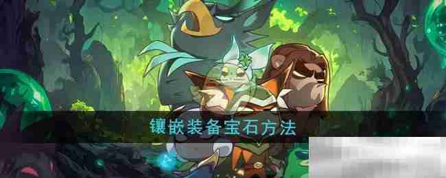 迷雾大陆装备宝石镶嵌技巧揭秘