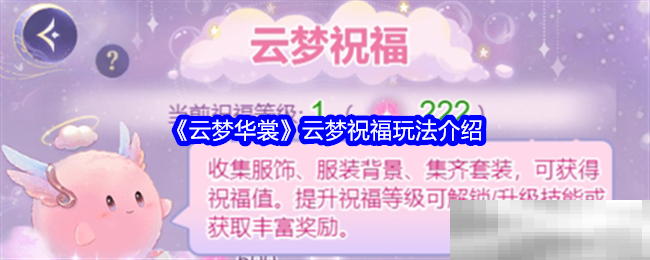 云梦华裳祝福玩法揭秘