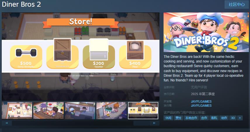 DinerBros2年内登陆Steam