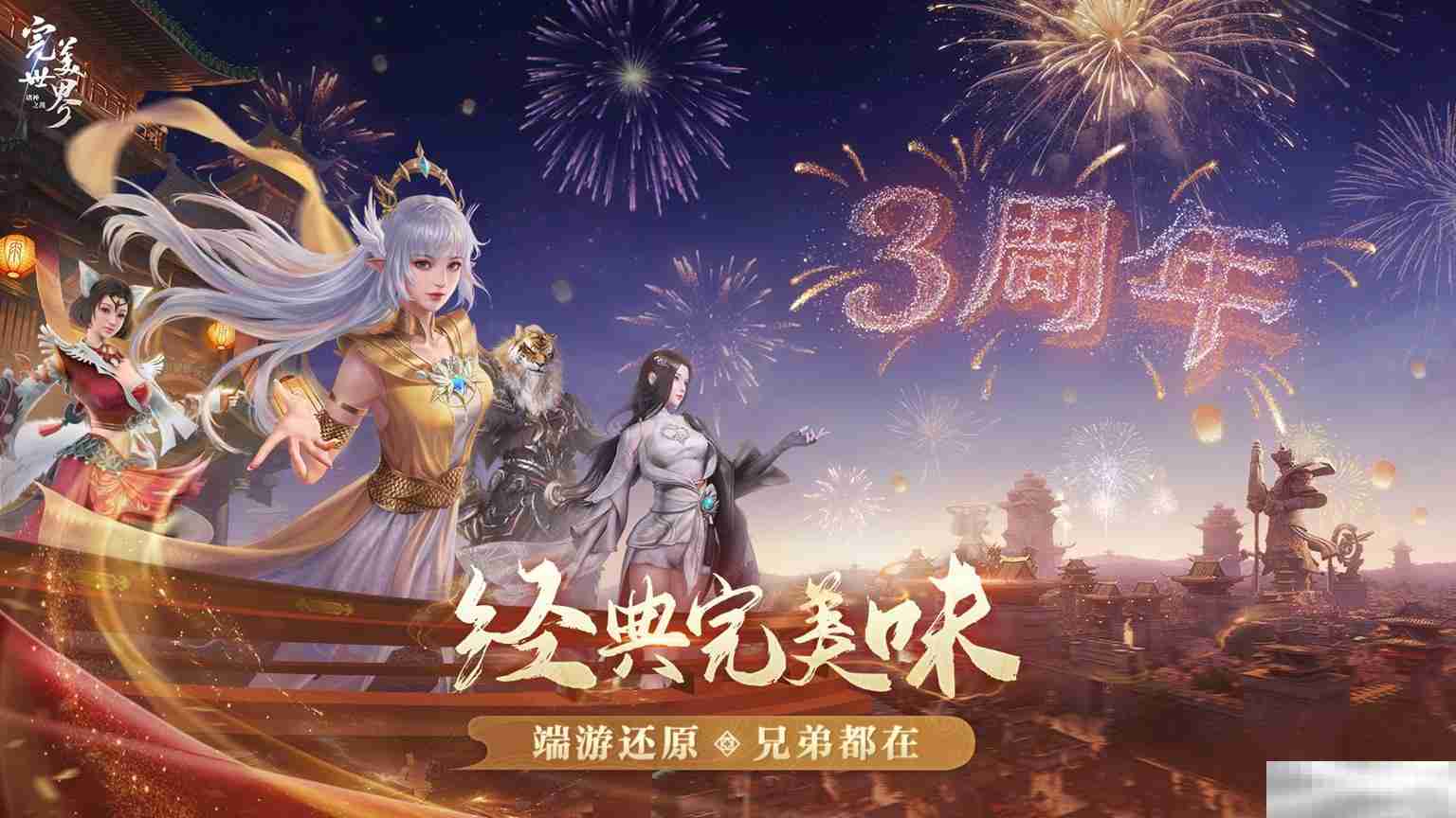 完美世界三周年豪礼等你拿