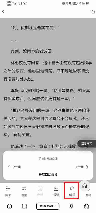 夸克浏览器听小说自动播放设置指南