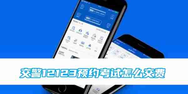 交警12123预约考试交费全攻略