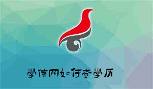 学信网学历查询全攻略
