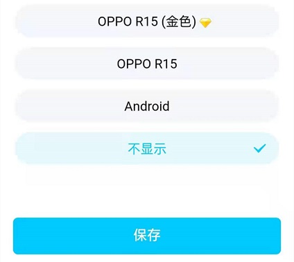 QQ手机型号显示设置技巧