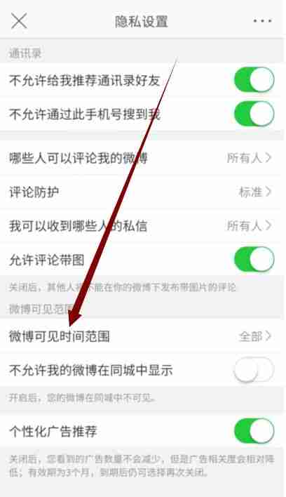 微博可见时间设置教程详解