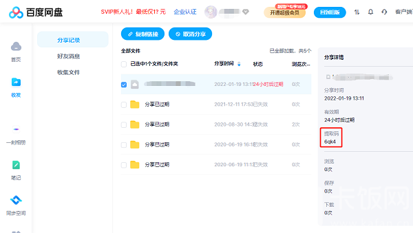 百度网盘提取码使用教程