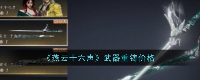 燕云十六声武器重铸费用揭秘