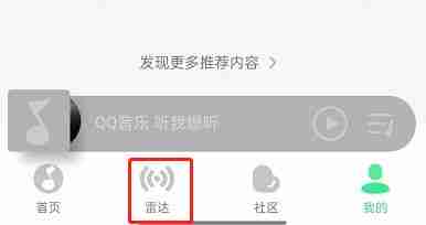 QQ音乐雷达模式关闭教程