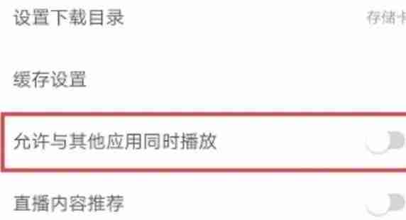 网易云音乐播放防中断设置教程