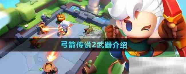 弓箭传说2武器全解析