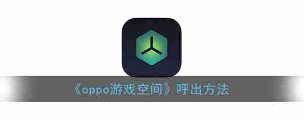 OPPO游戏空间呼出技巧