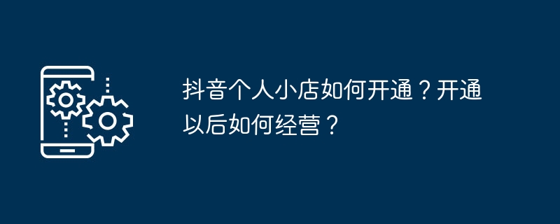 抖音个人小店开通全攻略