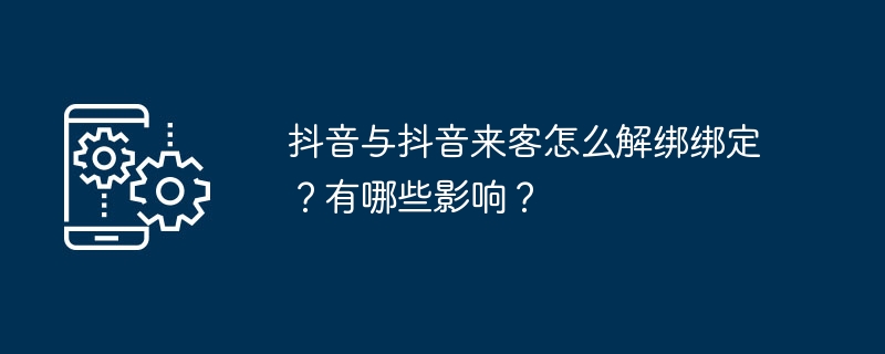 抖音来客解绑绑定全攻略