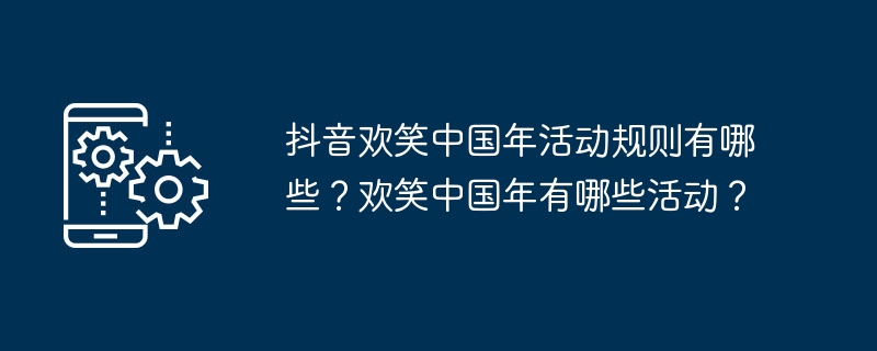 抖音欢笑中国年活动规则详解