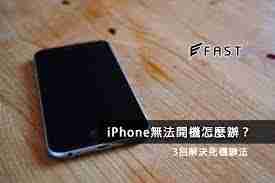 iPhone无法开机修复指南