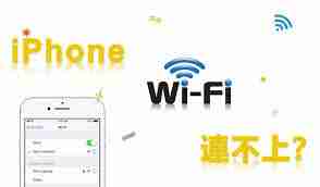 苹果手机WiFi连接失败解决技巧