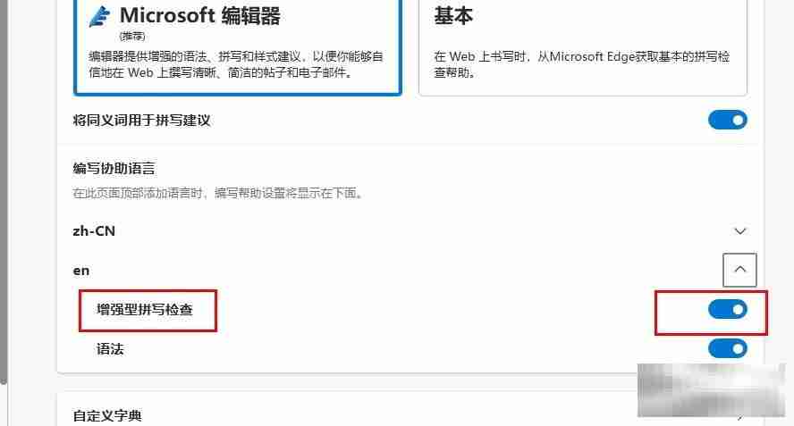 Edge浏览器拼写检查功能开启指南
