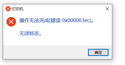 Win10共享打印机0x000003ec连接失败解决