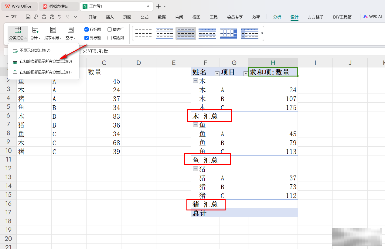 WPSExcel数据透视表汇总显示技巧