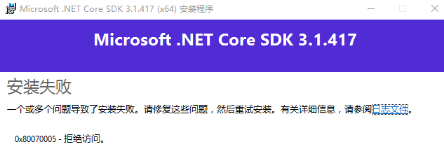 NETCoreSDK安装失败解决指南