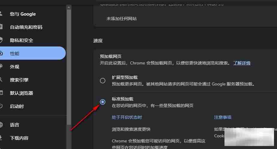 谷歌浏览器预加载功能设置指南