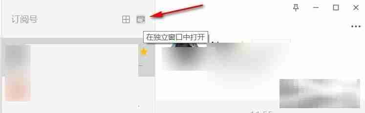 电脑微信独立窗口打开订阅号技巧