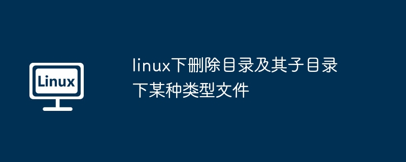 Linux删除指定类型文件技巧