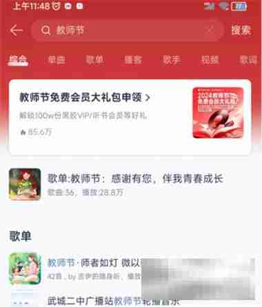 网易云音乐教师节免会员2024