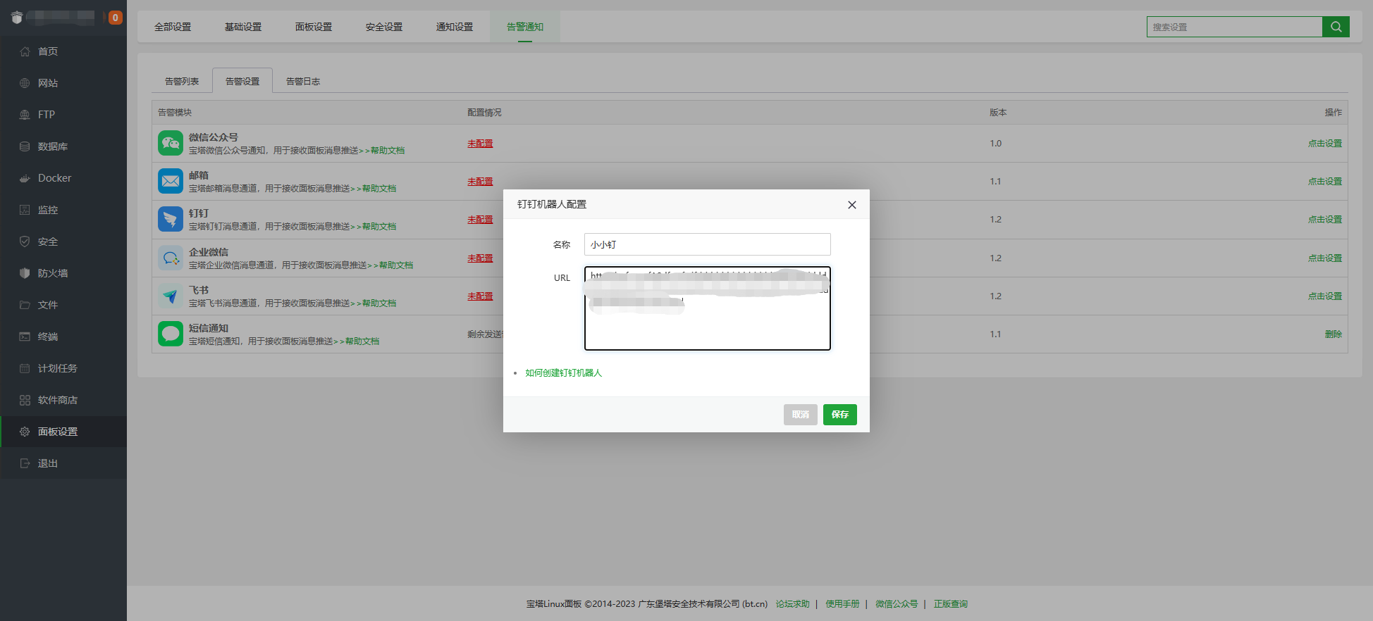 宝塔钉钉告警设置教程