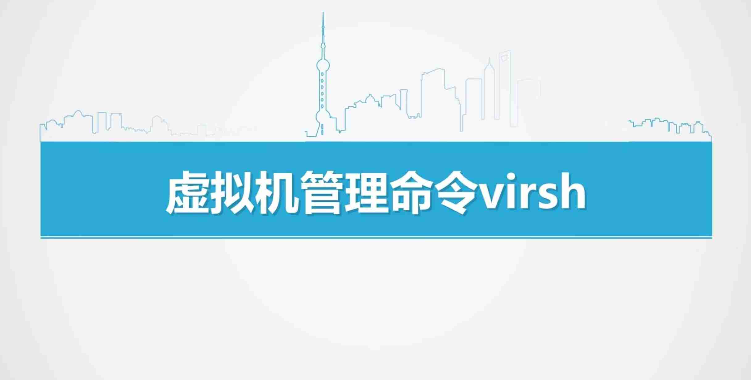 KVM虚拟机操作virsh命令详解