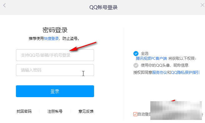 腾讯视频电脑版手机号登录教程