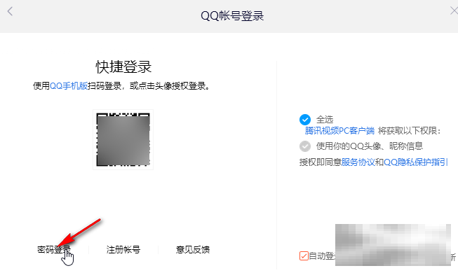 腾讯视频电脑版手机号登录教程