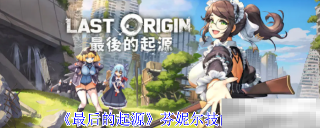 最后的起源芬妮尔技能全解析