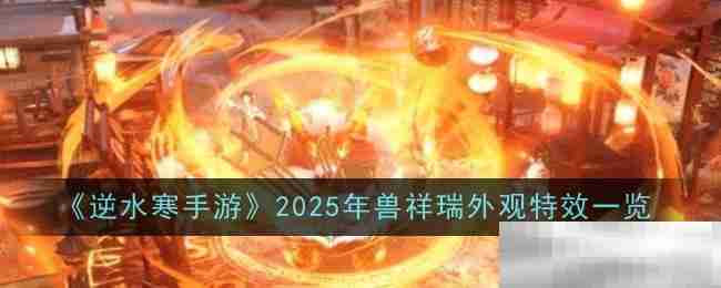 逆水寒手游2025兽祥瑞特效展示