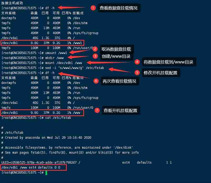 Centos7数据盘挂载修改教程