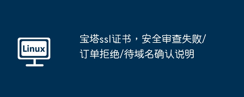 宝塔SSL证书安全审查失败解析