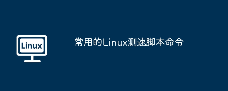 Linux测速脚本命令全解析