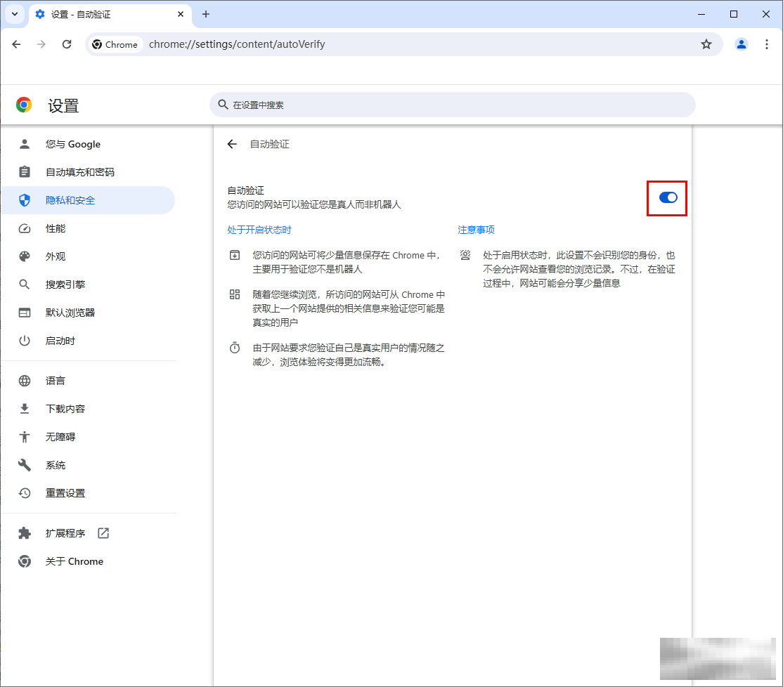 谷歌浏览器自动验证机器人设置技巧