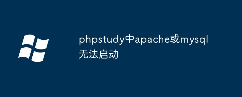 phpstudy启动故障解决秘籍