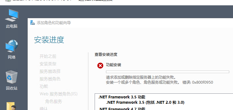 Windows安装IIS失败0x800F0950解决指南