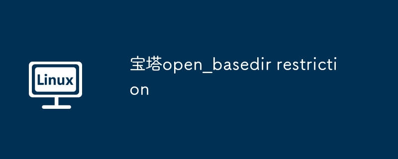 宝塔open_basedir限制解决技巧