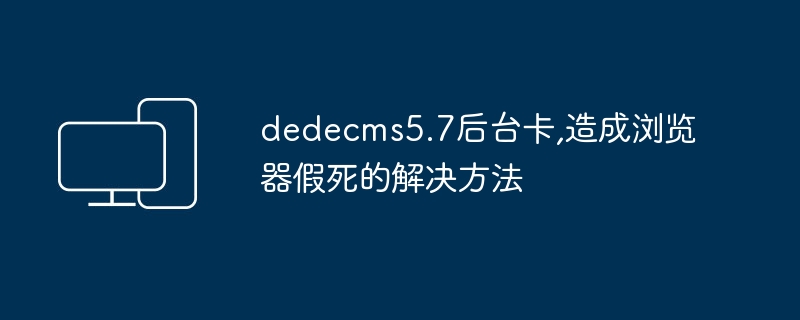 dedecms57后台卡顿解决技巧