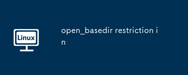 open_basedir限制解析与优化