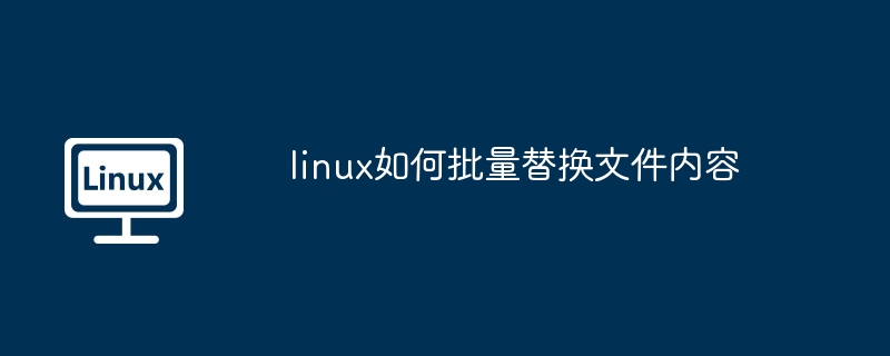 Linux批量替换文件内容技巧