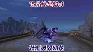 魔兽世界灵翼幼龙坐骑获取攻略