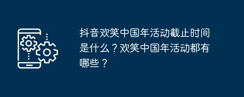 抖音欢笑中国年活动截止时间揭晓